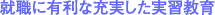 就職に有利な充実した実習教育