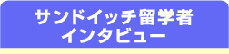 サンドイッチ留学者インタビュー
