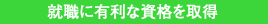 就職に有利な資格を取得
