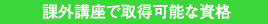課外講座で取得可能な資格