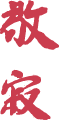 敬寂