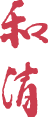 和清
