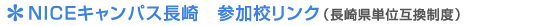 NICE�L�����p�X����@�Q���Z�����N�i���茧�P�ʌ݊����x�j 