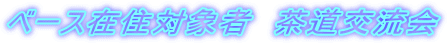 �x�[�X�ݏZ�Ώێҁ@�����𗬉�
