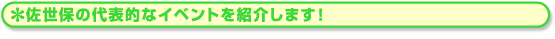 佐世保の代表的なイベントを紹介します!