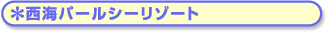 西海パールシーリゾート