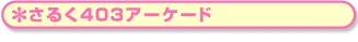 さるく403アーケード