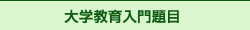 大学教育入門題目