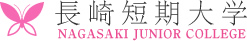 長崎短期大学