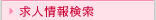 求人情報検索
