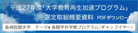 平成27年度「大学教育再生加速プログラム」選定取組概要資料 PDF
    					    ダウンロード