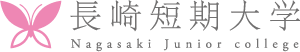 長崎短期大学 ホームページ