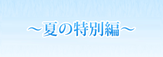 2011夏の特別編