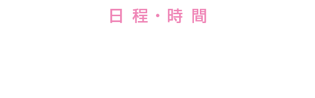 日 程