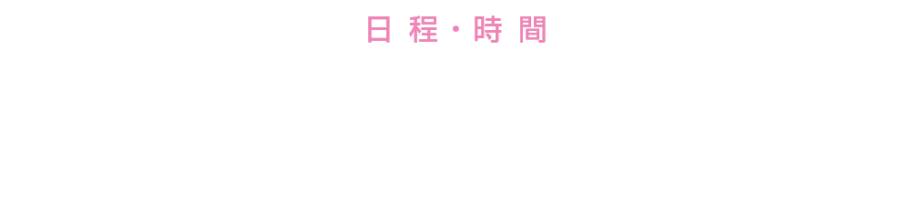 日 程