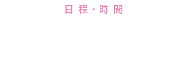 日 程