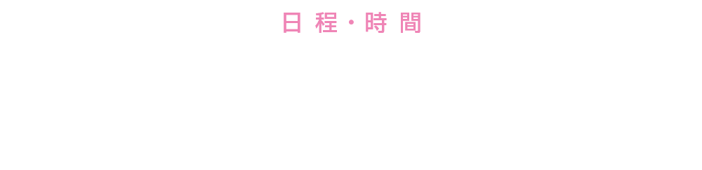 日 程