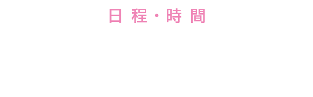 日 程
