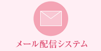 メール配信システム
