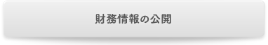 財務情報の公開