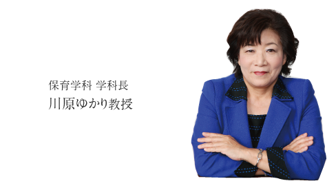 保育学科 学科長 川原ゆかり教授