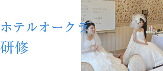 ホテルオークラ研修