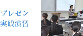 プレゼン実践演習
