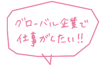 グローバル企業で仕事がしたい!!