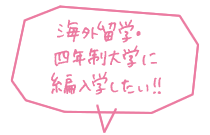 海外留学・四年制大学に編入学したい!!