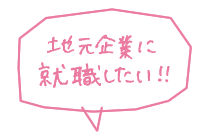 地元企業に就職したい!!