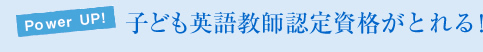 Power up!子ども英語教師認定資格がとれる！