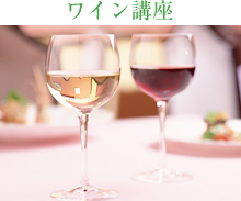 ワイン講座