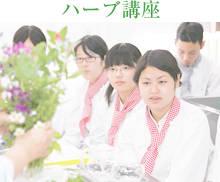 ハーブ講座