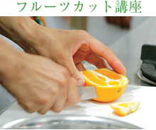 フルーツカット講座