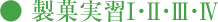 製菓実習?・?・?・?