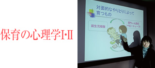 保育の心理学Ⅰ・Ⅱ