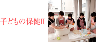 子どもの保健Ⅱ