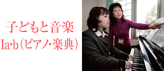 子どもと音楽Ⅰa・b（ピアノ・楽典）