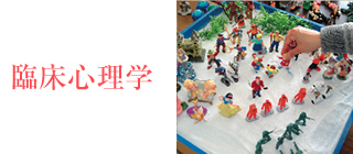 臨床心理学