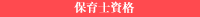 保育士資格
