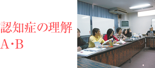 認知症の理解