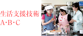 生活支援技術