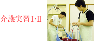 介護実習Ⅰ・Ⅱ