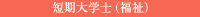 短期大学士（福祉）