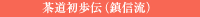 茶道初歩伝（鎮信流）