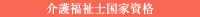 介護福祉士国家資格