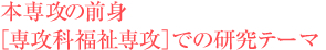 本専攻の前身［専攻科 福祉専攻］での研究テーマ