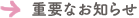 重要なお知らせ