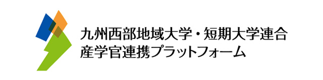 九州⻄部地域⼤学・短期⼤学連合産学官連携プラットフォーム