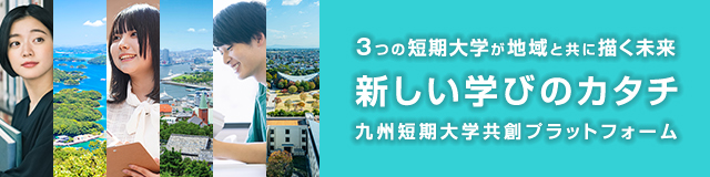 九州短期 大学 共創プラットフォーム